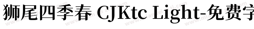 狮尾四季春 CJKtc Light字体转换
